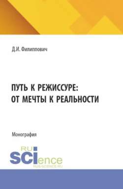 Путь к режиссуре: от мечты к реальности. (Бакалавриат). Монография., Даниил Филиппович