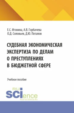 Судебная экономическая экспертиза по делам о преступлениях в бюджетной сфере. (Магистратура, Специалитет). Учебное пособие., Елена Игонина