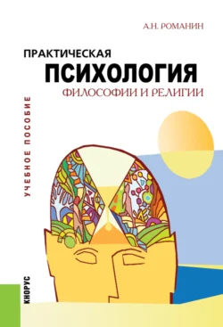 Практическая психология философии и религии. (Бакалавриат, Магистратура). Учебное пособие., Андрей Романин