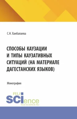 Способы каузации и типы каузативных ситуаций (на материале дагестанских языков). (Аспирантура, Бакалавриат, Магистратура). Монография., Сабина Ханбалаева