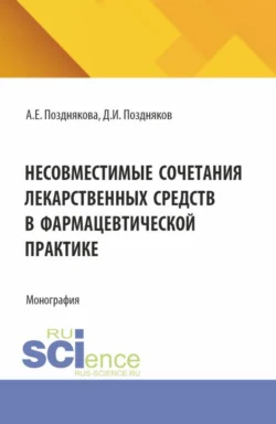 Несовместимые сочетания лекарственных средств в фармацевтической практике. (Магистратура, Специалитет). Монография., Дмитрий Поздняков