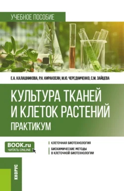 Культура тканей и клеток растений. Практикум. (Бакалавриат). Учебное пособие., Елена Калашникова