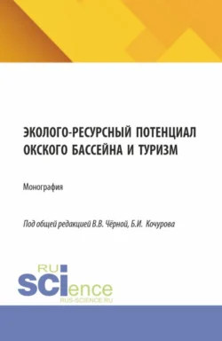 Эколого-ресурсный потенциал Окского бассейна и туризм. (Бакалавриат, Магистратура). Монография., Борис Кочуров