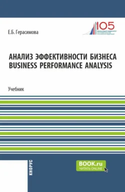 Анализ эффективности бизнеса Business Performance Analysis. (Бакалавриат). Учебник. Елена Герасимова