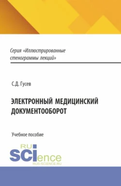 Электронный медицинский документооборот. (Аспирантура, Специалитет). Учебное пособие., Сергей Гусев