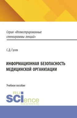 Информационная безопасность медицинской организации. (Специалитет). Учебное пособие., Сергей Гусев