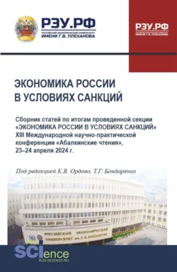 Экономика России в условиях санкций. (Аспирантура, Бакалавриат, Магистратура). Сборник статей., Татьяна Бондаренко