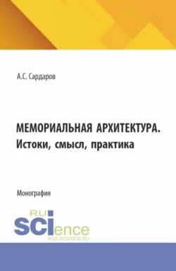 Мемориальная архитектура. Истоки, смысл, практика. (Бакалавриат, Магистратура). Монография., Армен Сардаров