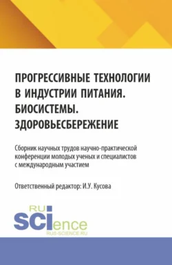 Прогрессивные технологии в индустрии питания. Биосистемы. Здоровьесбережение: сборник научных трудов научно-практической конференции молодых ученых и специалистов с международным участием. (Бакалавриат, Магистратура). Сборник научных трудов., Анна Васюкова