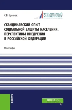 Скандинавский опыт социальной защиты населения. Перспективы внедрения в Российской Федерации. (Бакалавриат). Учебное пособие., Сергей Бровчак