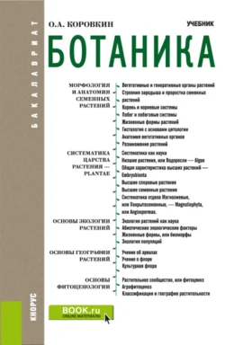 Ботаника. (Бакалавриат). Учебник., Олег Коровкин