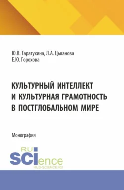 Культурный интеллект и культурная грамотность в постглобальном мире. (Аспирантура, Магистратура, Специалитет). Монография., Юлия Таратухина