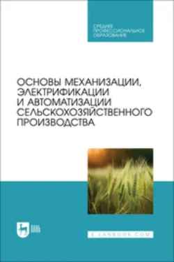 Основы механизации, электрификации и автоматизации сельскохозяйственного производства. Учебник для СПО, Коллектив авторов