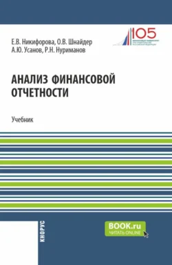 Анализ финансовой отчетности. (Аспирантура, Бакалавриат, Магистратура). Учебник., Александр Усанов