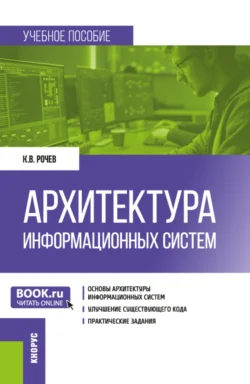 Архитектура информационных систем. (Бакалавриат). Учебное пособие., Константин Рочев