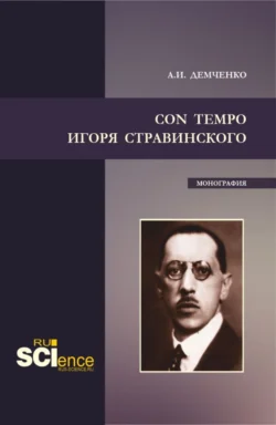 Con tempo Игоря Стравинского. (Аспирантура, Бакалавриат, Магистратура). Монография., Александр Демченко