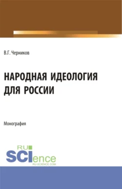 Народная идеология для России. (Аспирантура, Магистратура). Монография., Виктор Черников