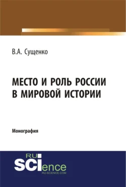 Место и роль России в мировой истории. (Аспирантура, Бакалавриат, Магистратура). Монография., Виктор Сущенко