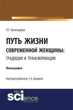 Путь жизни современной женщины: традиция и трансформация. (Аспирантура, Бакалавриат). Монография., Людмила Богатырева