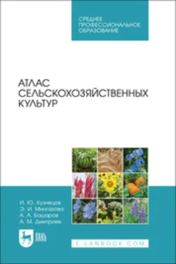 Атлас сельскохозяйственных культур. Учебное пособие для СПО, Игорь Кузнецов