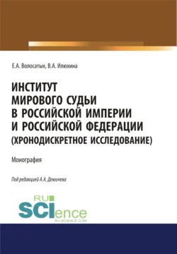 Институт мирового судьи в Российской империи и Российской Федерации (хронодискретное исследование). (Адъюнктура, Аспирантура, Бакалавриат, Магистратура, Специалитет). Монография., Алексей Демичев