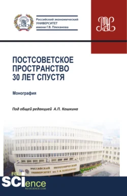 Постсоветское пространство 30 лет спустя. (Аспирантура, Бакалавриат, Магистратура). Монография., Андрей Новиков