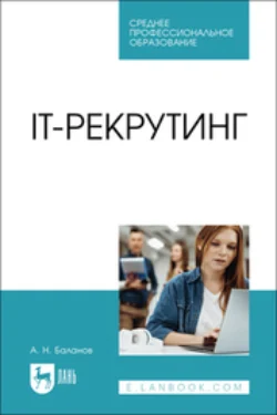 IT-рекрутинг. Учебное пособие для СПО, Антон Баланов