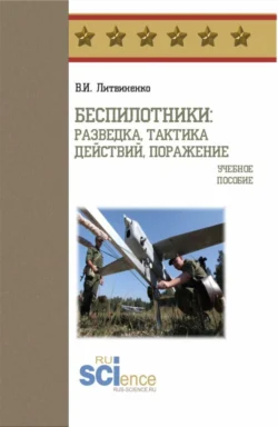 Беспилотники: разведка, тактика действий, поражение. (Бакалавриат, Специалитет). Учебное пособие., Виктор Литвиненко