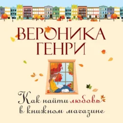 Как найти любовь в книжном магазине, Вероника Генри