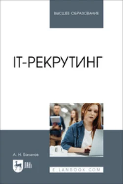 IT-рекрутинг. Учебное пособие для вузов, Антон Баланов