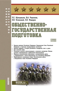 Общественно-государственная подготовка. (Бакалавриат, Магистратура). Учебное пособие., Леонид Шульдешов