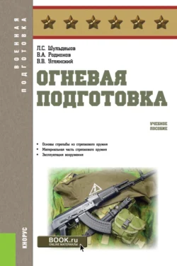 Огневая подготовка. (Бакалавриат, Магистратура, Специалитет). Учебное пособие., Леонид Шульдешов