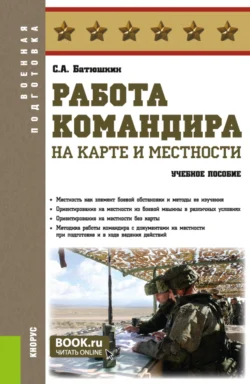 Работа командира на карте и местности. (Адъюнктура, Аспирантура, Бакалавриат, Магистратура, Специалитет). Учебное пособие., Сергей Батюшкин