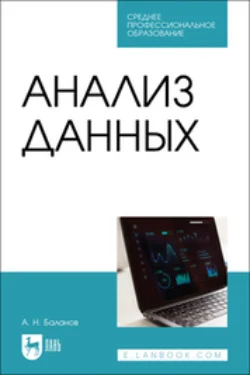 Анализ данных. Учебное пособие для СПО, Антон Баланов