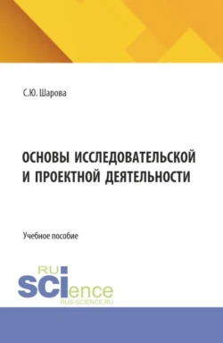 Основы исследовательской и проектной деятельности, Светлана Шарова