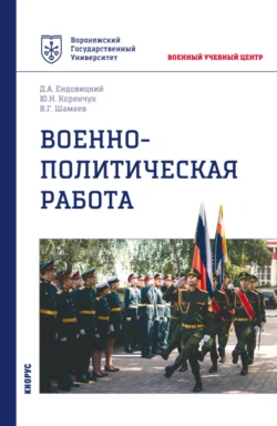 Военно-политическая работа. (Бакалавриат, Магистратура, Специалитет). Учебное пособие., Дмитрий Ендовицкий