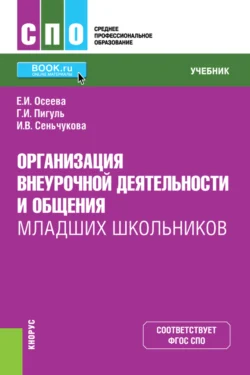 Организация внеурочной деятельности и общения младших школьников. (СПО). Учебник. Елена Осеева и Галина Пигуль