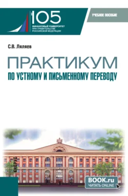 Практикум по устному и письменному переводу. (Аспирантура, Магистратура). Учебное пособие., Сергей Ляляев