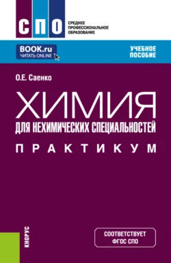 Химия (для нехимических специальностей). Практикум. (СПО). Учебное пособие., Ольга Саенко