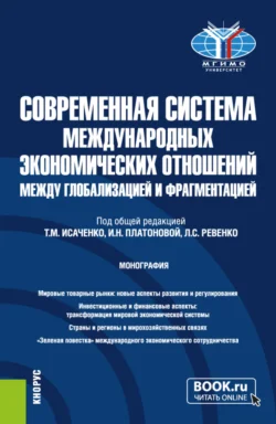 Современная система международных экономических отношений: между глобализацией и фрагментацией. (Бакалавриат, Магистратура). Монография., Денис Калашников