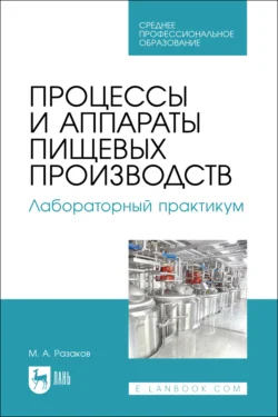 Процессы и аппараты пищевых производств. Лабораторный практикум. Учебное пособие для СПО, Мухаммет Разаков