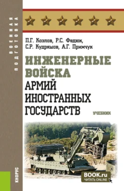 Инженерные войска армий иностранных государств. (Бакалавриат, Магистратура). Учебник., Роман Федюк