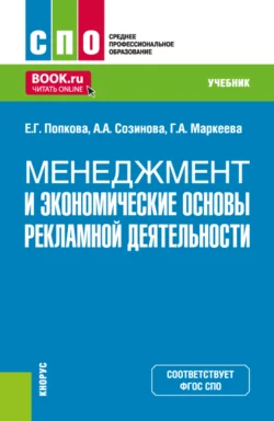 Менеджмент и экономические основы рекламной деятельности. (СПО). Учебник., Елена Попкова