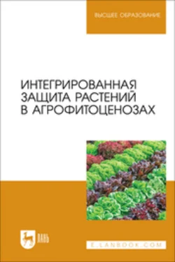 Интегрированная защита растений в агрофитоценозах. Учебное пособие для вузов, Коллектив авторов