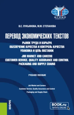 Перевод экономических текстов. Рынок труда и карьера. Обеспечение качества и контроль качества. Упаковка и цепь поставок Job Market and Careers. Customer Service. Quality Assurance and Control. Packaging and Supply Chain. (Бакалавриат). Учебное пособие., Валентина Лукьянова