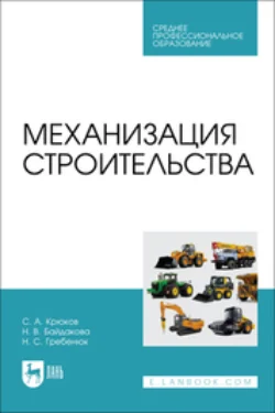 Механизация строительства. Учебное пособие для СПО, Сергей Крюков