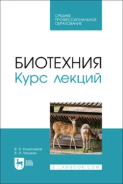 Биотехния. Курс лекций. Учебное пособие для СПО, Виктор Машкин