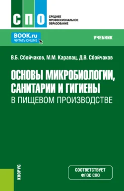 Основы микробиологии, санитарии и гигиены в пищевом производстве. (СПО). Учебник., Максим Карапац