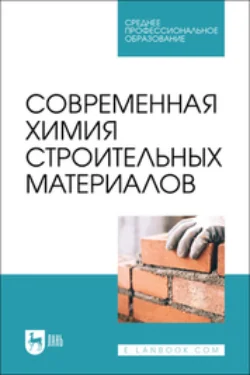 Современная химия строительных материалов. Учебное пособие для СПО, Лев Блинов