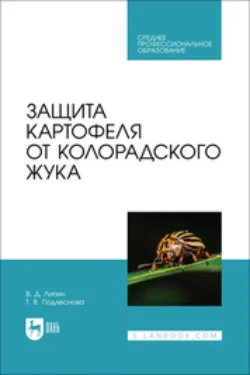 Защита картофеля от колорадского жука. Учебное пособие для СПО, Владимир Липин